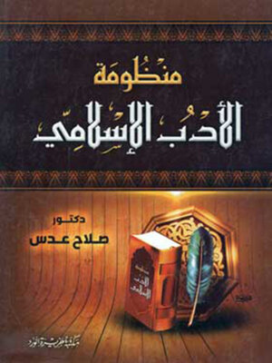 cover image of منظومة الأدب الإسلامي